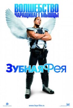 Смотреть Зубная фея