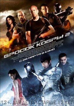 Смотреть G.I. Joe: Бросок кобры 2