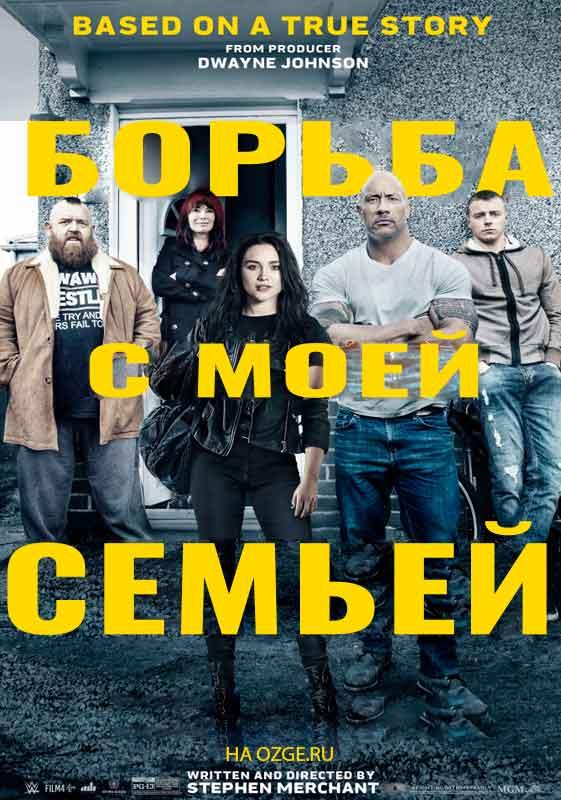 Смотреть Борьба с моей семьей